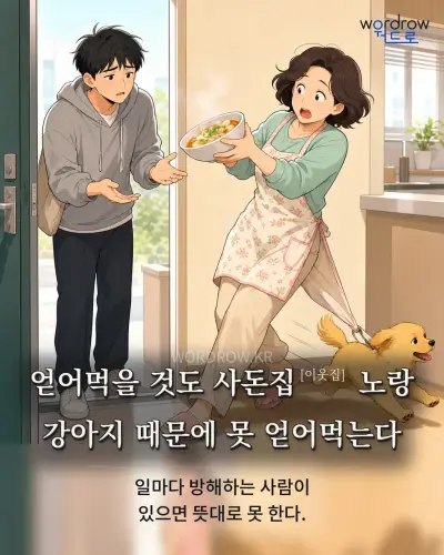 한국어 속담 “얻어먹을 것도 사돈집 노랑 강아지 때문에 못 얻어먹는다” 1컷 일러스트