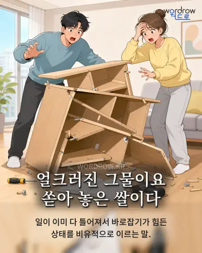 한국어 속담 “얼크러진 그물이요 쏟아 놓은 쌀이다” 1컷 일러스트
