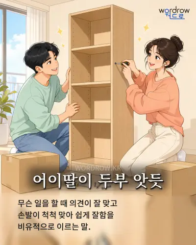 한국어 속담 “어이딸이 두부 앗듯” 1컷 일러스트