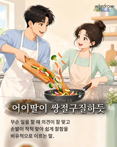 한국어 속담 “어이딸이 쌍절구질하듯” 1컷 일러스트