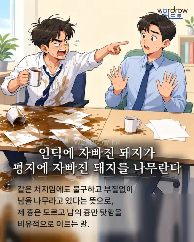 한국어 속담 “언덕에 자빠진 돼지가 평지에 자빠진 돼지를 나무란다” 1컷 일러스트