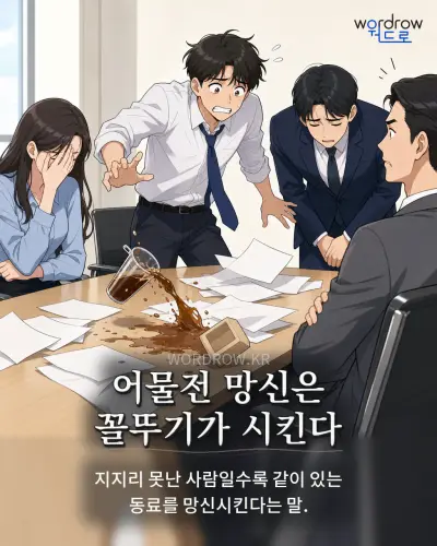 한국어 속담 “어물전 망신은 꼴뚜기가 시킨다” 1컷 일러스트
