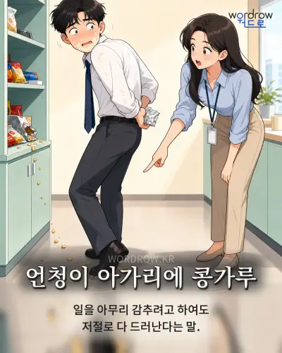 한국어 속담 “언청이 아가리에 콩가루” 1컷 일러스트