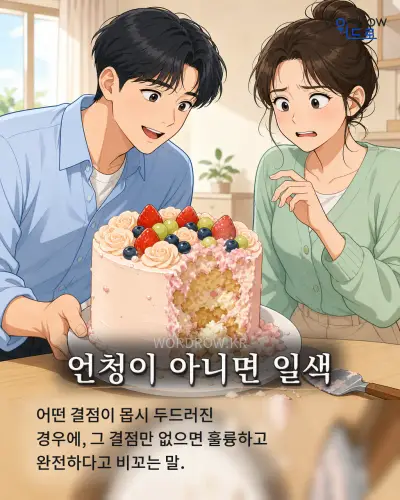 한국어 속담 “언청이 아니면 일색” 1컷 일러스트