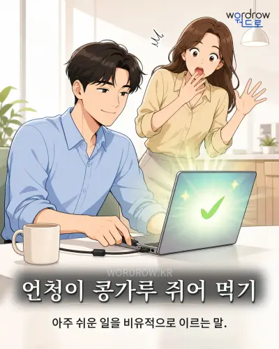 한국어 속담 “언청이 콩가루 쥐어 먹기” 1컷 일러스트