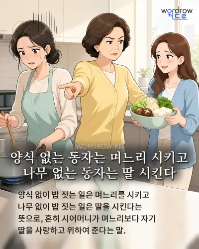 한국어 속담 “양식 없는 동자는 며느리 시키고 나무 없는 동자는 딸 시킨다” 1컷 일러스트