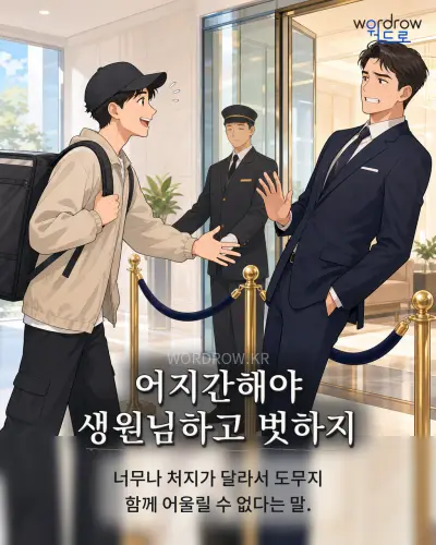 한국어 속담 “어지간해야 생원님하고 벗하지” 1컷 일러스트