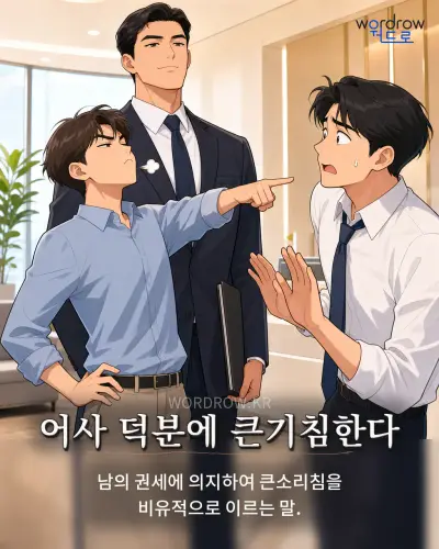 한국어 속담 “어사 덕분에 큰기침한다” 1컷 일러스트