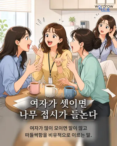 한국어 속담 “여자가 셋이면 나무 접시가 들논다” 1컷 일러스트