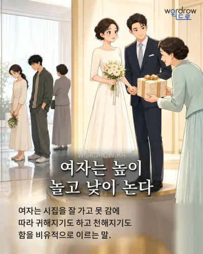한국어 속담 “여자는 높이 놀고 낮이 논다” 1컷 일러스트