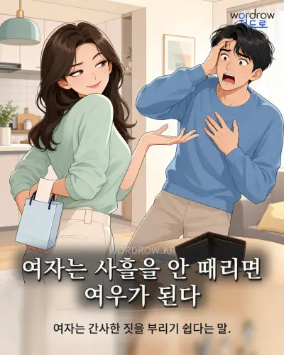 한국어 속담 “여자는 사흘을 안 때리면 여우가 된다” 1컷 일러스트