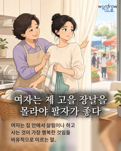 한국어 속담 “여자는 제 고을 장날을 몰라야 팔자가 좋다” 1컷 일러스트