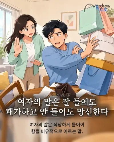 한국어 속담 “여자의 말은 잘 들어도 패가하고 안 들어도 망신한다” 1컷 일러스트