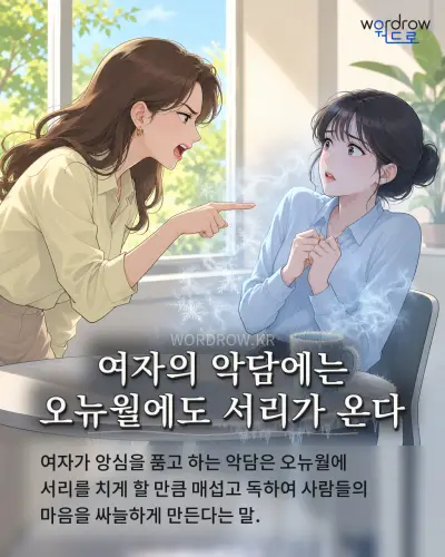 한국어 속담 “여자의 악담에는 오뉴월에도 서리가 온다” 1컷 일러스트