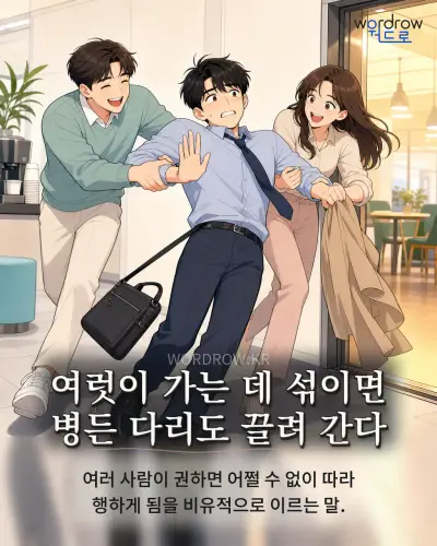 한국어 속담 “여럿이 가는 데 섞이면 병든 다리도 끌려 간다” 1컷 일러스트
