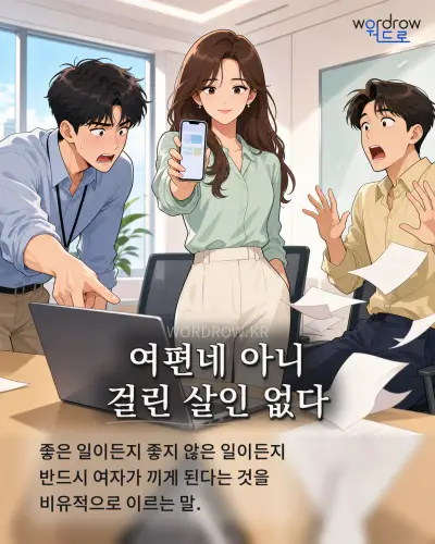 한국어 속담 “여편네 아니 걸린 살인 없다” 1컷 일러스트