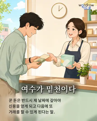 한국어 속담 “여수가 밑천이다” 1컷 일러스트