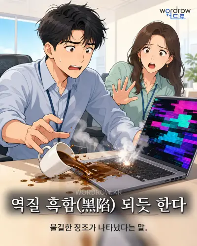 한국어 속담 “역질 흑함(黑陷) 되듯 한다” 1컷 일러스트