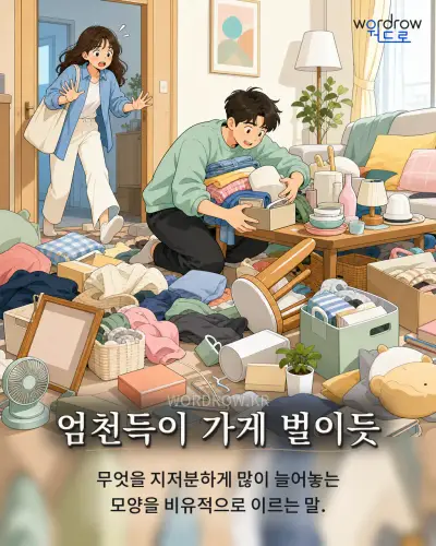 한국어 속담 “엄천득이 가게 벌이듯” 1컷 일러스트