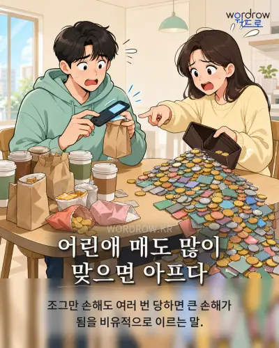 한국어 속담 “어린애 매도 많이 맞으면 아프다” 1컷 일러스트