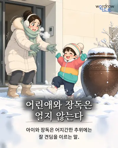 한국어 속담 “어린애와 장독은 얼지 않는다” 1컷 일러스트