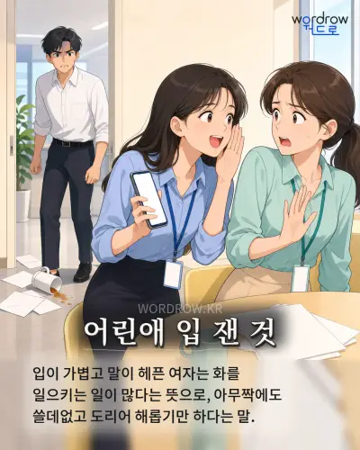한국어 속담 “어린애 입 잰 것” 1컷 일러스트
