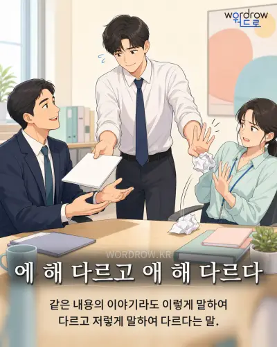 한국어 속담 “에 해 다르고 애 해 다르다” 1컷 일러스트