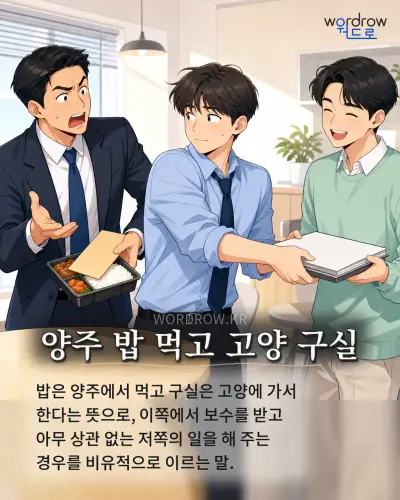 한국어 속담 “양주 밥 먹고 고양 구실” 1컷 일러스트