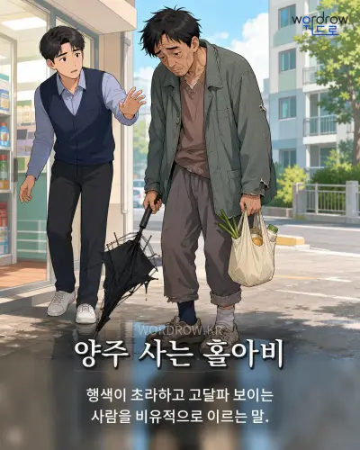 한국어 속담 “양주 사는 홀아비” 1컷 일러스트