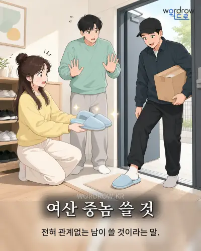 한국어 속담 “여산 중놈 쓸 것” 1컷 일러스트