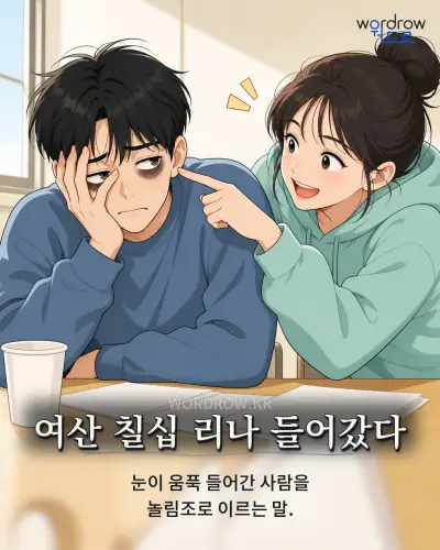 한국어 속담 “여산 칠십 리나 들어갔다” 1컷 일러스트