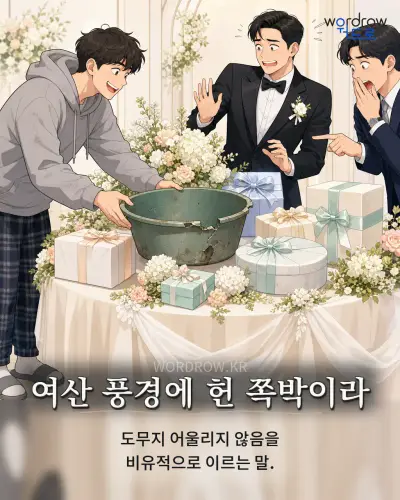 한국어 속담 “여산 풍경에 헌 쪽박이라”를 한 장면으로 담은 1컷 일러스트