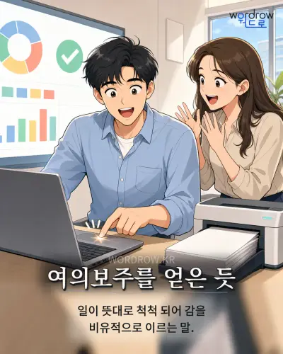 한국어 속담 “여의보주를 얻은 듯” 1컷 일러스트