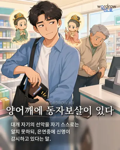 한국어 속담 “양어깨에 동자보살이 있다” 1컷 일러스트