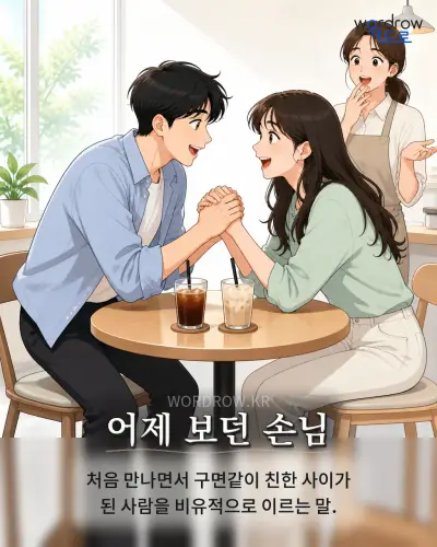 한국어 속담 “어제 보던 손님” 1컷 일러스트