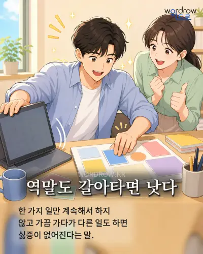 한국어 속담 “역말도 갈아타면 낫다” 1컷 일러스트