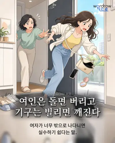 한국어 속담 “여인은 돌면 버리고 기구는 빌리면 깨진다” 1컷 일러스트
