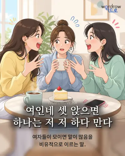 한국어 속담 “여인네 셋 앉으면 하나는 저 저 하다 만다” 1컷 일러스트