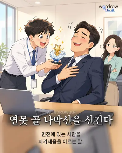 한국어 속담 “연못 골 나막신을 신긴다” 1컷 일러스트
