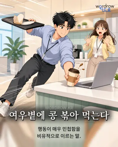 한국어 속담 “여우볕에 콩 볶아 먹는다” 1컷 일러스트