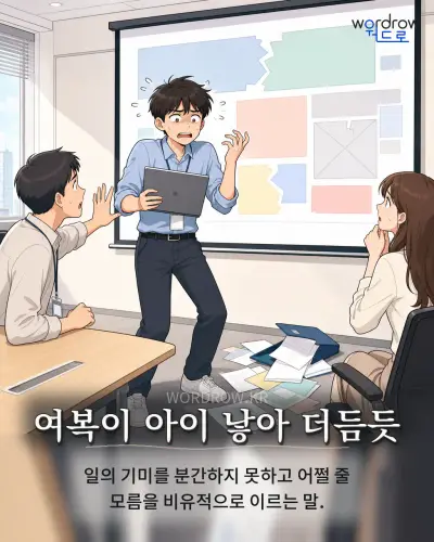 한국어 속담 “여복이 아이 낳아 더듬듯” 1컷 일러스트