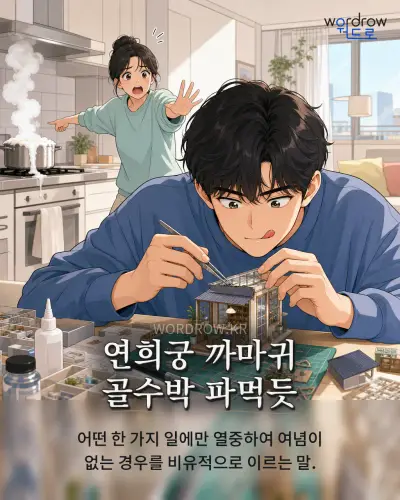 한국어 속담 “연희궁 까마귀 골수박 파먹듯” 1컷 일러스트