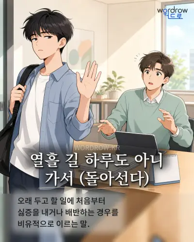 한국어 속담 “열흘 길 하루도 아니 가서”를 한 장면으로 담은 1컷 일러스트