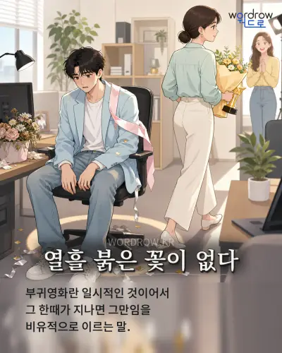 한국어 속담 “열흘 붉은 꽃이 없다” 1컷 일러스트