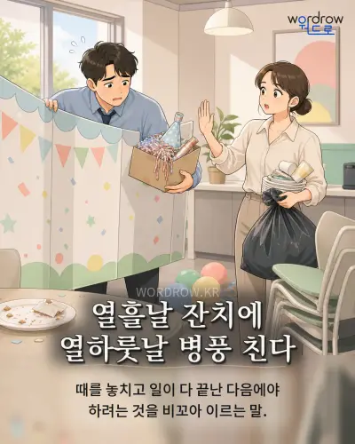 한국어 속담 “열흘날 잔치에 열하룻날 병풍 친다” 1컷 일러스트