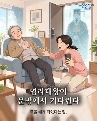 한국어 속담 “염라대왕이 문밖에서 기다린다” 1컷 일러스트