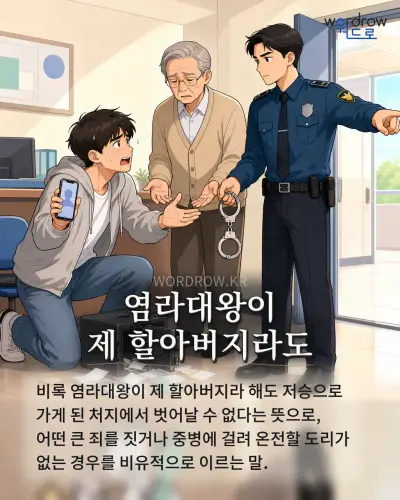 한국어 속담 “염라대왕이 제 할아버지라도” 1컷 일러스트