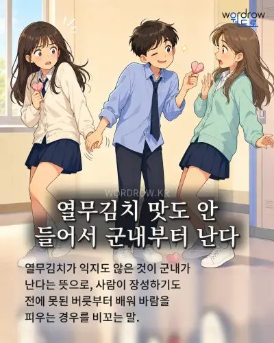 한국어 속담 “열무김치 맛도 안 들어서 군내부터 난다”를 한 장면으로 담은 1컷 일러스트