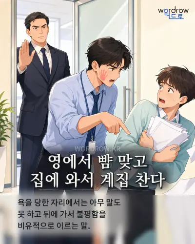한국어 속담 “영에서 뺨 맞고 집에 와서 계집 찬다” 1컷 일러스트