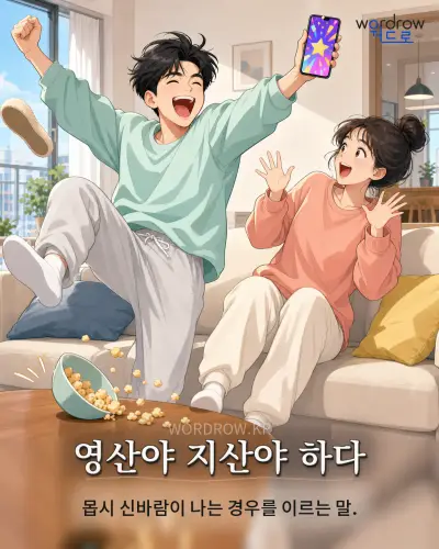 한국어 속담 “영산야 지산야 하다” 1컷 일러스트